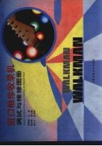 进口袖珍收录机调试与维修图册