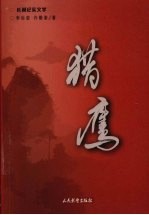 猎鹰