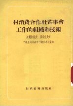村消费合作社监事会工作的组织和技术