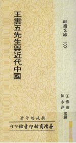 王云五先生与近代中国