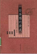 一股奔腾的激流