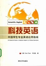 科技英语 中国学生专业英语应用指南