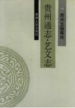 贵州通志 艺文志