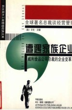 遭遇家族企业 原名 重组与利润 威利食品公司总裁的企业变革论