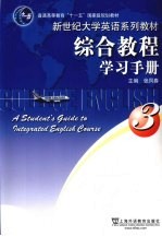 综合教程学习手册 3