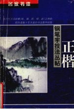 名家书体钢笔字技法丛帖 正楷