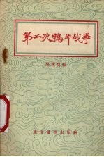 第二次鸦片战争