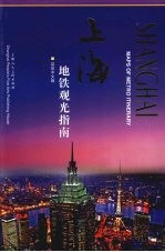 上海地铁观光指南