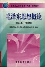 毛泽东思想概论 成人本 修订版