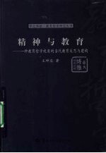 精神与教育 一种教育哲学视角的当代教育反思与建构
