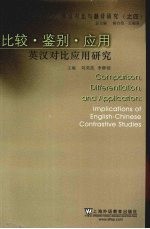 比较·鉴别·应用 英汉对比应用研究