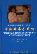 五邑华侨与中国航空 第2卷 台海两岸手足情