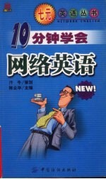 10分钟学会网络英语