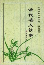 清代名人轶事