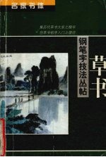 名家书体钢笔字技法丛帖 草书