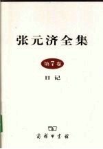 张元济全集 第7卷 日记