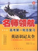 高考第一轮总复习 英语识记大全