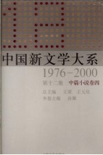 中国新文学大系 1976-2000 第12集 中篇小说卷 4