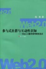 参与式社群与互动性识知 Web2.0数字参考研究范式