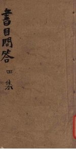 书目问答 四集