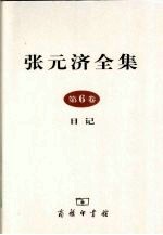 张元济全集 第6卷 日记