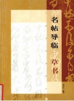 名帖导临 草书