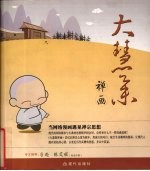 大慧集禅画