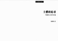 主体的追寻 中国妇女史研究析论