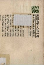 民国教育人物外传