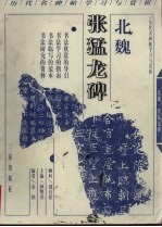 北魏张猛龙碑