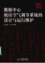 数据中心机房空气调节系统的设计与运行维护