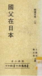 国父在日本