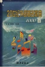 20世纪外国著名歌曲1000首