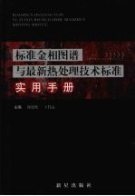 标准金相图谱与最新热处理技术标准实用手册 第3卷