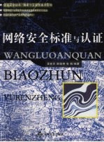 网络安全标准与认证