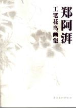 郑阿湃工笔花鸟画集