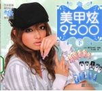 美甲炫9500 下