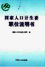 国家人口计生委职位说明书