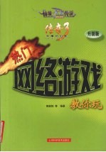 热门网络游戏教你玩 升级版