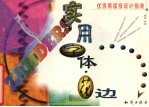 优秀黑板报设计指南 实用字体·花边