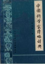 中国科学家传略辞典 现代 第1辑
