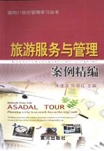 旅游服务与管理案例精编