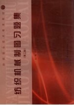 纺织机械制图习题集 第2版