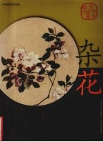 中国画名作类选 杂花