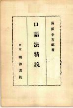口语法精说