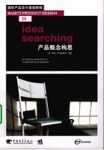 产品概念构思