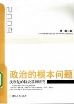 政治的根本问题 执政党的群众基础研究