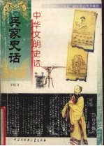 中华文明史话 兵家史话