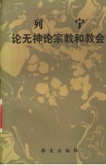 列宁论无神论、宗教和教会
