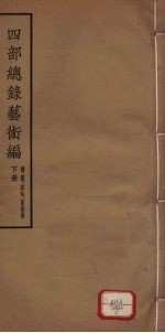 四部总录艺术编 书、画、法帖、版画册 下